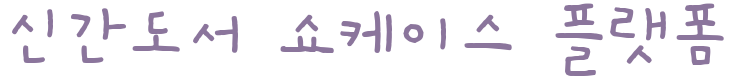 신간도서 쇼케이스 플랫폼